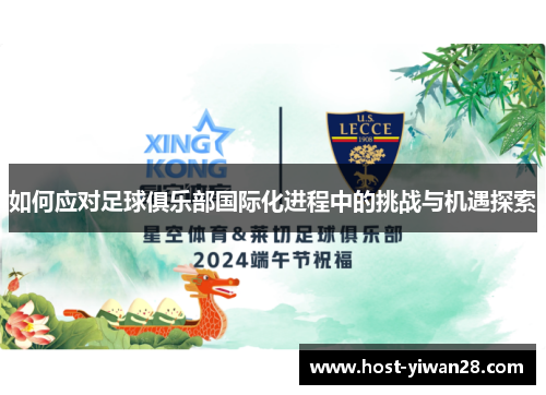 如何应对足球俱乐部国际化进程中的挑战与机遇探索