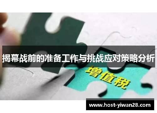 揭幕战前的准备工作与挑战应对策略分析 揭幕战前的准备工作与挑战应对策略分析