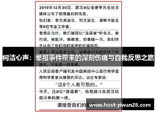 柯洁心声：举报事件带来的深刻伤痛与自我反思之路