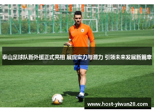 泰山足球队新外援正式亮相 展现实力与潜力 引领未来发展新篇章 泰山足球队新外援正式亮相 展现实力与潜力 引领未来发展新篇章