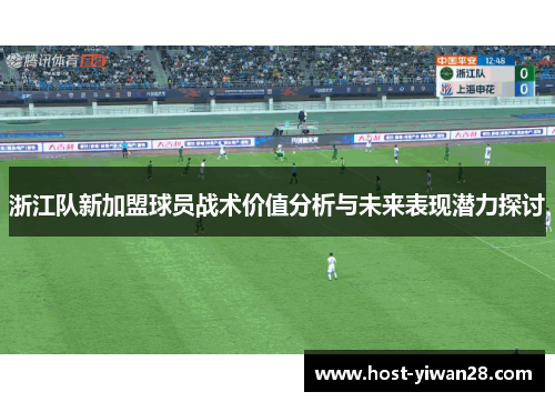 浙江队新加盟球员战术价值分析与未来表现潜力探讨 浙江队新加盟球员战术价值分析与未来表现潜力探讨