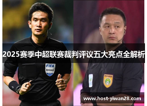 2025赛季中超联赛裁判评议五大亮点全解析