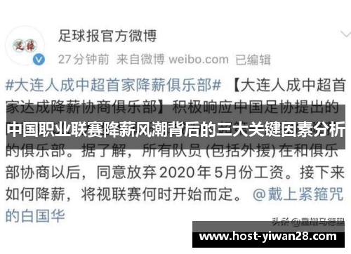 中国职业联赛降薪风潮背后的三大关键因素分析 中国职业联赛降薪风潮背后的三大关键因素分析