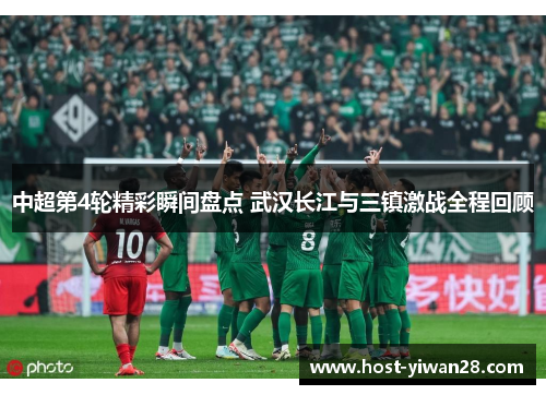 中超第4轮精彩瞬间盘点 武汉长江与三镇激战全程回顾 中超第4轮精彩瞬间盘点 武汉长江与三镇激战全程回顾