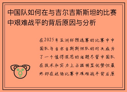 中国队如何在与吉尔吉斯斯坦的比赛中艰难战平的背后原因与分析 中国队如何在与吉尔吉斯斯坦的比赛中艰难战平的背后原因与分析