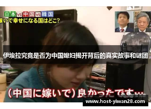 伊埃拉究竟是否为中国媳妇揭开背后的真实故事和谜团 伊埃拉究竟是否为中国媳妇揭开背后的真实故事和谜团