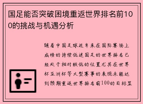 国足能否突破困境重返世界排名前100的挑战与机遇分析 国足能否突破困境重返世界排名前100的挑战与机遇分析