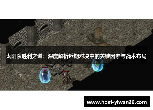 太阳队胜利之道:深度解析近期对决中的关键因素与战术布局 太阳队胜利之道:深度解析近期对决中的关键因素与战术布局