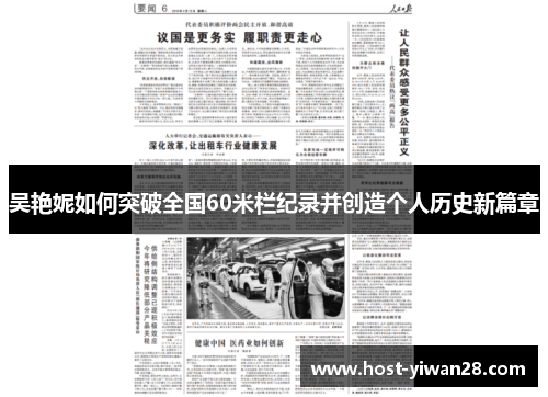 吴艳妮如何突破全国60米栏纪录并创造个人历史新篇章