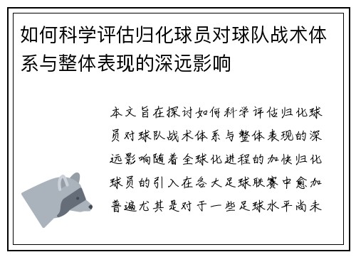 如何科学评估归化球员对球队战术体系与整体表现的深远影响 如何科学评估归化球员对球队战术体系与整体表现的深远影响