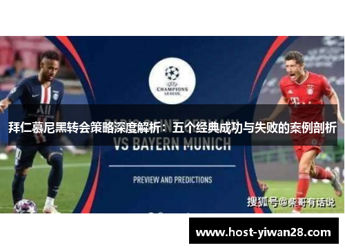 拜仁慕尼黑转会策略深度解析:五个经典成功与失败的案例剖析 拜仁慕尼黑转会策略深度解析:五个经典成功与失败的案例剖析