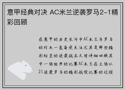 意甲经典对决 AC米兰逆袭罗马2-1精彩回顾 意甲经典对决 AC米兰逆袭罗马2-1精彩回顾
