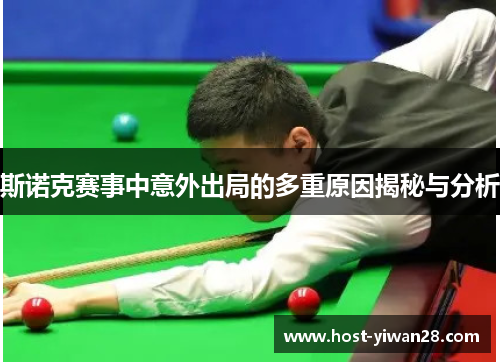 斯诺克赛事中意外出局的多重原因揭秘与分析
