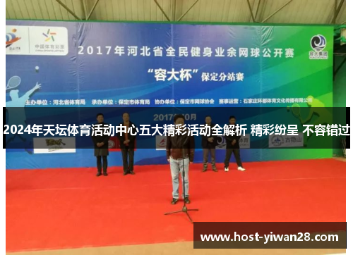 2024年天坛体育活动中心五大精彩活动全解析 精彩纷呈 不容错过