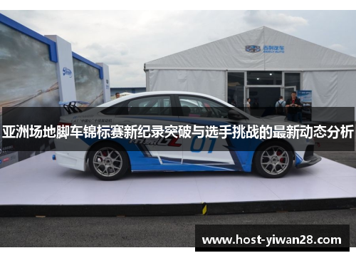 亚洲场地脚车锦标赛新纪录突破与选手挑战的最新动态分析