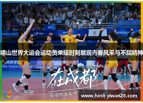 喀山世界大运会运动员荣耀时刻展现青春风采与不屈精神 喀山世界大运会运动员荣耀时刻展现青春风采与不屈精神
