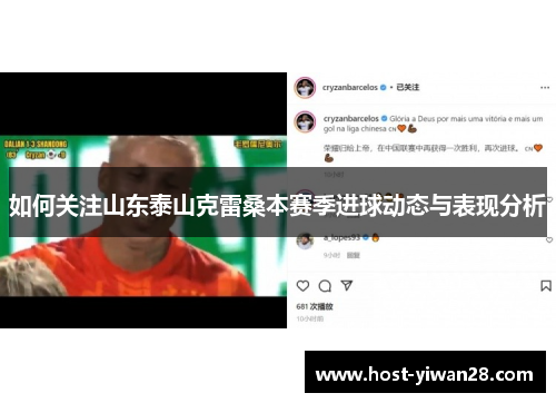 如何关注山东泰山克雷桑本赛季进球动态与表现分析