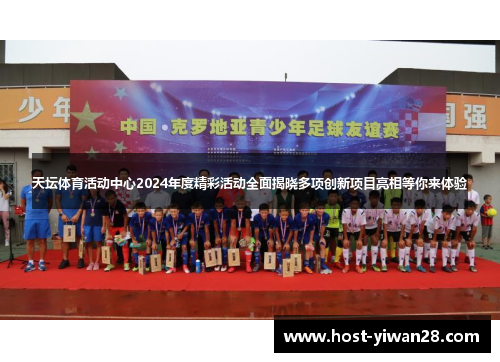 天坛体育活动中心2024年度精彩活动全面揭晓多项创新项目亮相等你来体验 天坛体育活动中心2024年度精彩活动全面揭晓多项创新项目亮相等你来体验