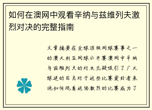 如何在澳网中观看辛纳与兹维列夫激烈对决的完整指南 如何在澳网中观看辛纳与兹维列夫激烈对决的完整指南