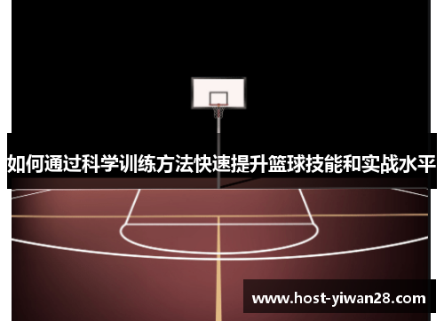 如何通过科学训练方法快速提升篮球技能和实战水平