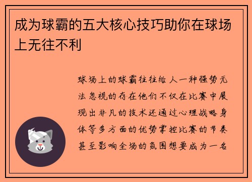 成为球霸的五大核心技巧助你在球场上无往不利 成为球霸的五大核心技巧助你在球场上无往不利
