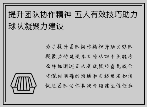 提升团队协作精神 五大有效技巧助力球队凝聚力建设 提升团队协作精神 五大有效技巧助力球队凝聚力建设