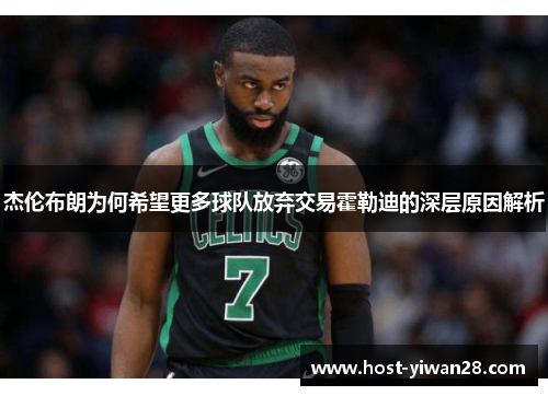 杰伦布朗为何希望更多球队放弃交易霍勒迪的深层原因解析