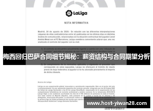 梅西回归巴萨合同细节揭秘:薪资结构与合同期望分析 梅西回归巴萨合同细节揭秘:薪资结构与合同期望分析
