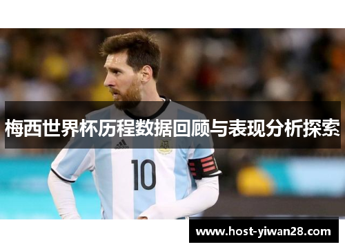 梅西世界杯历程数据回顾与表现分析探索
