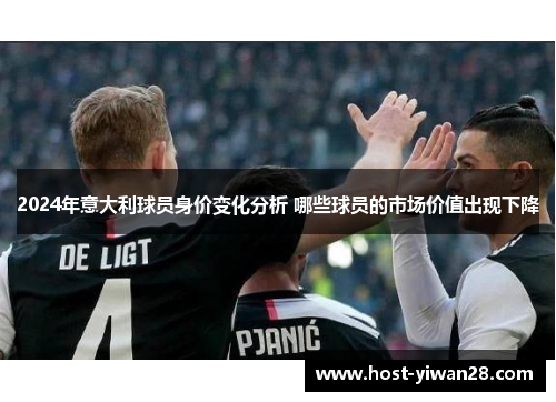 2024年意大利球员身价变化分析 哪些球员的市场价值出现下降