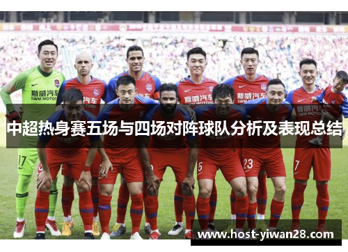 中超热身赛五场与四场对阵球队分析及表现总结 中超热身赛五场与四场对阵球队分析及表现总结