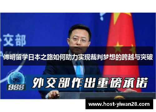 傅明留学日本之路如何助力实现裁判梦想的跨越与突破 傅明留学日本之路如何助力实现裁判梦想的跨越与突破
