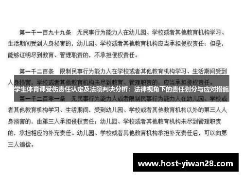 学生体育课受伤责任认定及法院判决分析：法律视角下的责任划分与应对措施