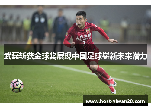 武磊斩获金球奖展现中国足球崭新未来潜力 武磊斩获金球奖展现中国足球崭新未来潜力