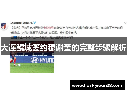 大连鲲城签约穆谢奎的完整步骤解析 大连鲲城签约穆谢奎的完整步骤解析