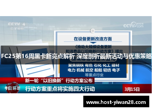 FC25第16周黑卡新亮点解析 深度剖析最新活动与优惠策略 FC25第16周黑卡新亮点解析 深度剖析最新活动与优惠策略