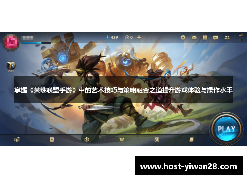 掌握《英雄联盟手游》中的艺术技巧与策略融合之道提升游戏体验与操作水平
