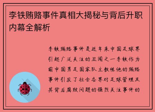 李铁贿赂事件真相大揭秘与背后升职内幕全解析 李铁贿赂事件真相大揭秘与背后升职内幕全解析