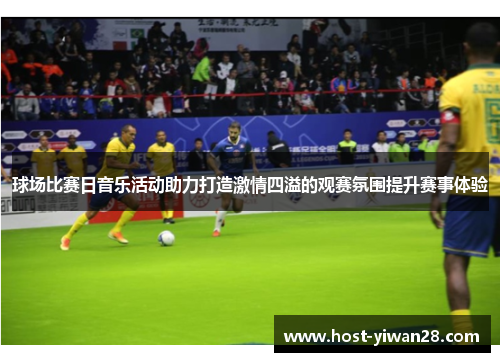 球场比赛日音乐活动助力打造激情四溢的观赛氛围提升赛事体验 球场比赛日音乐活动助力打造激情四溢的观赛氛围提升赛事体验