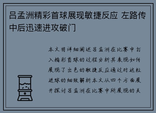 吕孟洲精彩首球展现敏捷反应 左路传中后迅速进攻破门 吕孟洲精彩首球展现敏捷反应 左路传中后迅速进攻破门