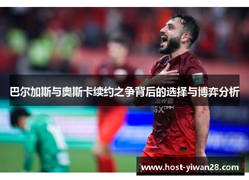 巴尔加斯与奥斯卡续约之争背后的选择与博弈分析