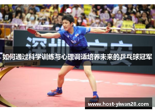 如何通过科学训练与心理调适培养未来的乒乓球冠军 如何通过科学训练与心理调适培养未来的乒乓球冠军