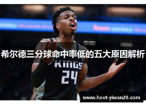 希尔德三分球命中率低的五大原因解析
