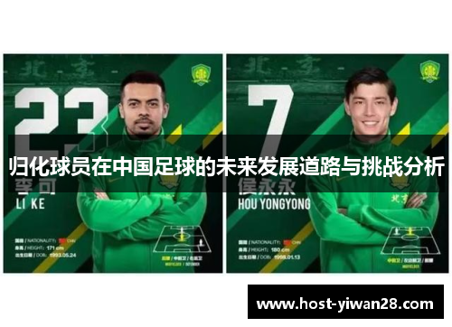 归化球员在中国足球的未来发展道路与挑战分析