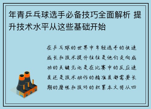 年青乒乓球选手必备技巧全面解析 提升技术水平从这些基础开始 年青乒乓球选手必备技巧全面解析 提升技术水平从这些基础开始