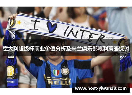意大利超级杯商业价值分析及米兰俱乐部赢利策略探讨 意大利超级杯商业价值分析及米兰俱乐部赢利策略探讨