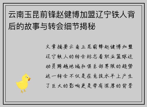 云南玉昆前锋赵健博加盟辽宁铁人背后的故事与转会细节揭秘 云南玉昆前锋赵健博加盟辽宁铁人背后的故事与转会细节揭秘