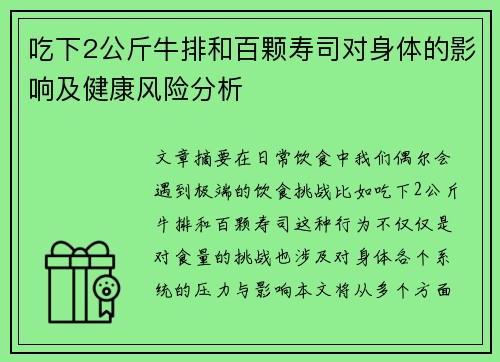 吃下2公斤牛排和百颗寿司对身体的影响及健康风险分析 吃下2公斤牛排和百颗寿司对身体的影响及健康风险分析