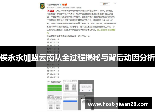 侯永永加盟云南队全过程揭秘与背后动因分析 侯永永加盟云南队全过程揭秘与背后动因分析