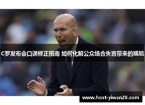 C罗发布会口误修正指南 如何化解公众场合失言带来的尴尬